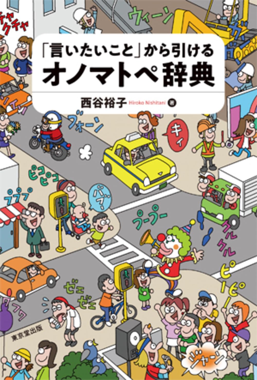 言いたいこと」から引けるオノマトペ辞典 | 西谷 裕子 |本 | 通販 | Amazon
